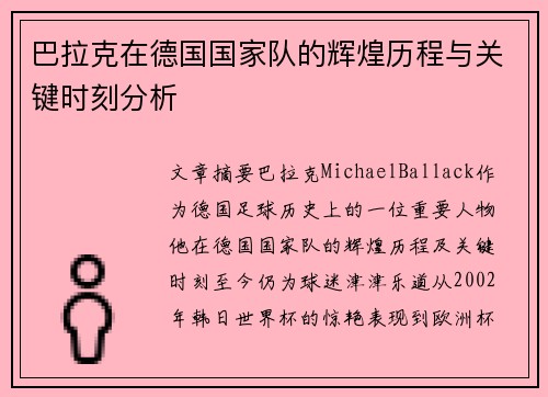 巴拉克在德国国家队的辉煌历程与关键时刻分析