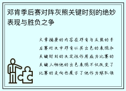 邓肯季后赛对阵灰熊关键时刻的绝妙表现与胜负之争