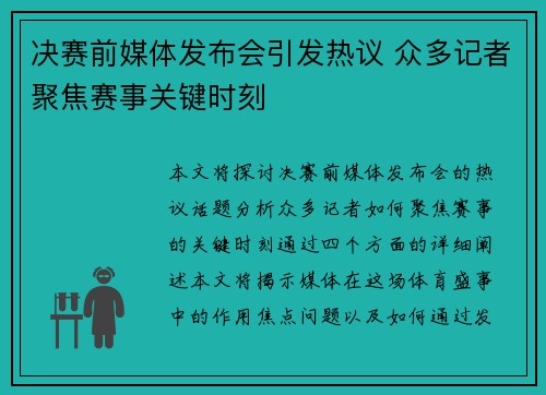 决赛前媒体发布会引发热议 众多记者聚焦赛事关键时刻