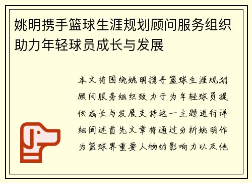 姚明携手篮球生涯规划顾问服务组织助力年轻球员成长与发展