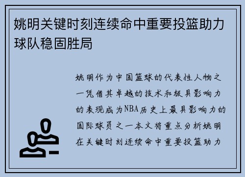 姚明关键时刻连续命中重要投篮助力球队稳固胜局