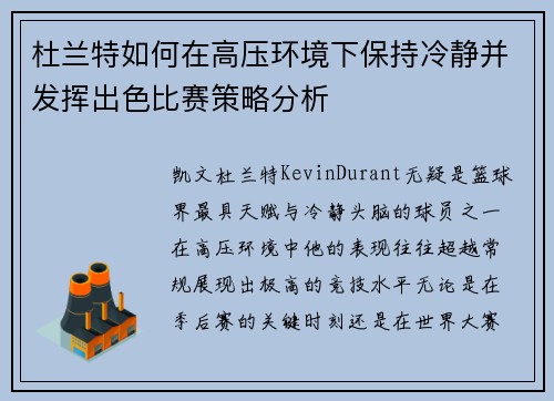 杜兰特如何在高压环境下保持冷静并发挥出色比赛策略分析