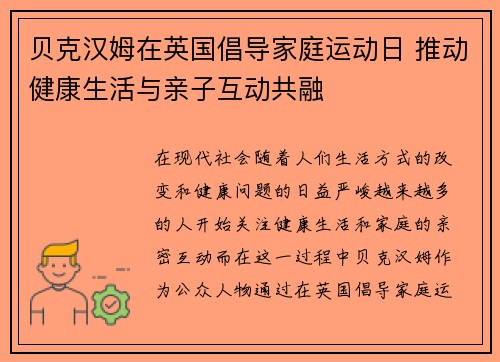 贝克汉姆在英国倡导家庭运动日 推动健康生活与亲子互动共融