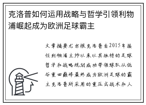 克洛普如何运用战略与哲学引领利物浦崛起成为欧洲足球霸主