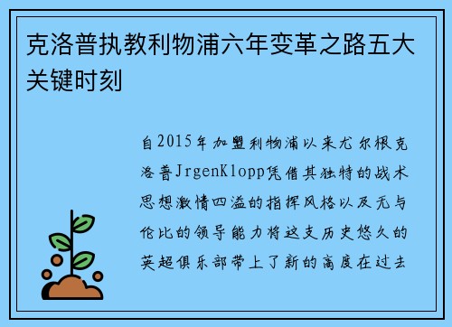 克洛普执教利物浦六年变革之路五大关键时刻