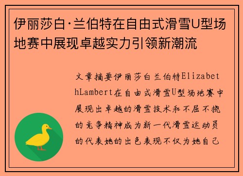 伊丽莎白·兰伯特在自由式滑雪U型场地赛中展现卓越实力引领新潮流