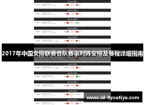 2017年中国女排联赛各队赛事对阵安排及赛程详细指南