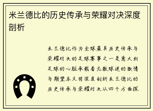 米兰德比的历史传承与荣耀对决深度剖析