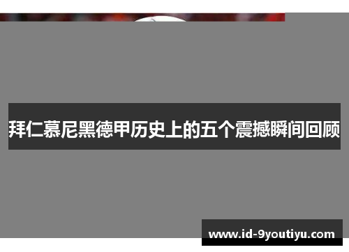 拜仁慕尼黑德甲历史上的五个震撼瞬间回顾