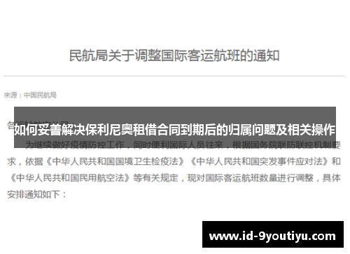 如何妥善解决保利尼奥租借合同到期后的归属问题及相关操作