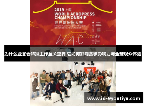 为什么亚冬会转播工作至关重要 它如何影响赛事影响力与全球观众体验