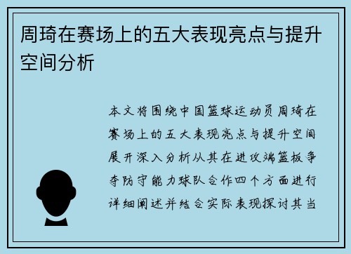 周琦在赛场上的五大表现亮点与提升空间分析