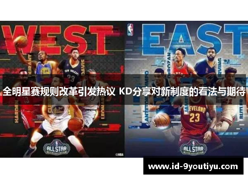 全明星赛规则改革引发热议 KD分享对新制度的看法与期待