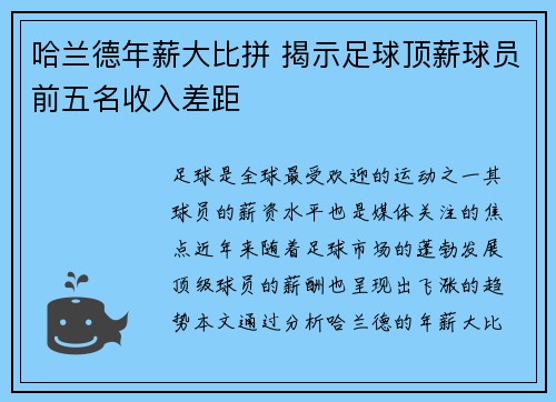 哈兰德年薪大比拼 揭示足球顶薪球员前五名收入差距