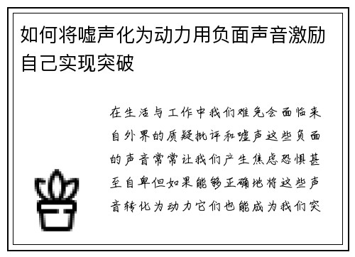 如何将嘘声化为动力用负面声音激励自己实现突破
