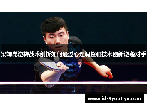 梁靖崑逆转战术剖析如何通过心理调整和技术创新逆袭对手