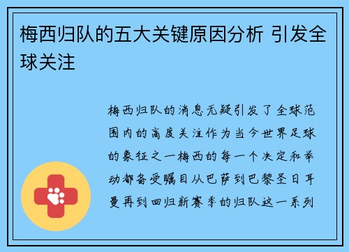 梅西归队的五大关键原因分析 引发全球关注