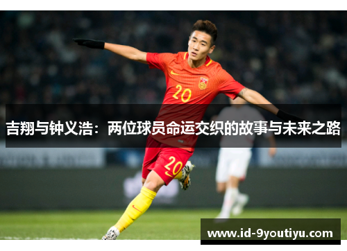 吉翔与钟义浩：两位球员命运交织的故事与未来之路