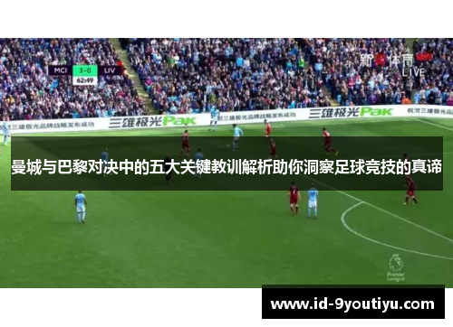 曼城与巴黎对决中的五大关键教训解析助你洞察足球竞技的真谛