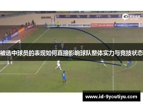 被选中球员的表现如何直接影响球队整体实力与竞技状态