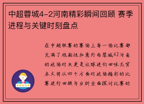中超蓉城4-2河南精彩瞬间回顾 赛季进程与关键时刻盘点