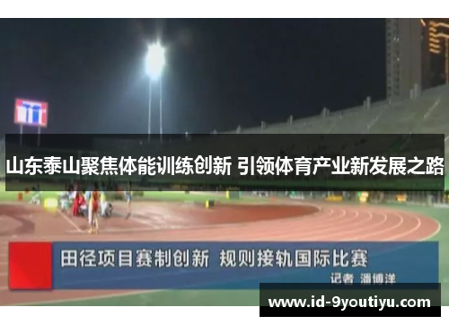 山东泰山聚焦体能训练创新 引领体育产业新发展之路