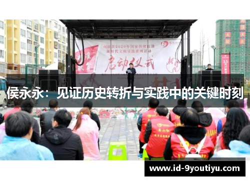 侯永永：见证历史转折与实践中的关键时刻