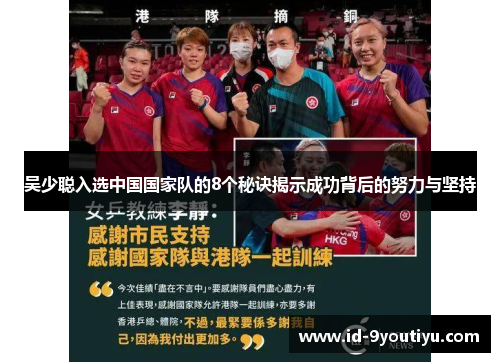 吴少聪入选中国国家队的8个秘诀揭示成功背后的努力与坚持