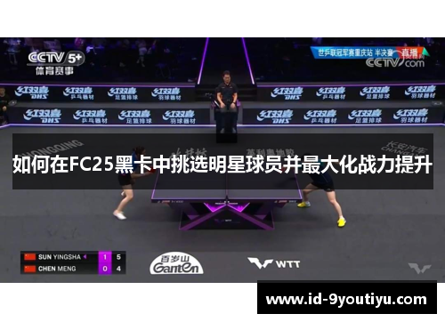 如何在FC25黑卡中挑选明星球员并最大化战力提升