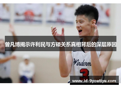 曾凡博揭示许利民与方硕关系真相背后的深层原因