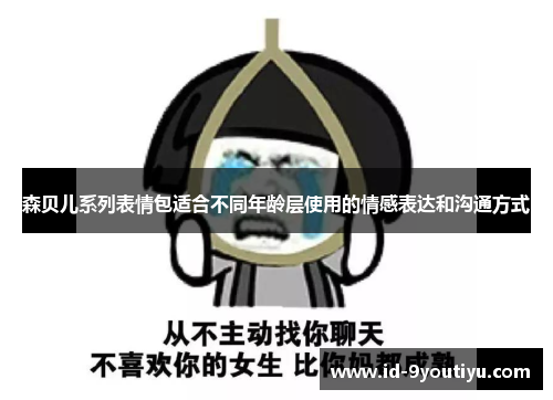 森贝儿系列表情包适合不同年龄层使用的情感表达和沟通方式