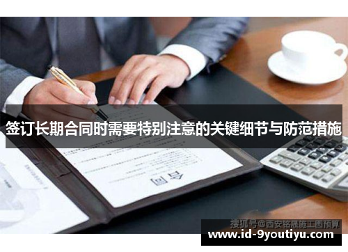 签订长期合同时需要特别注意的关键细节与防范措施