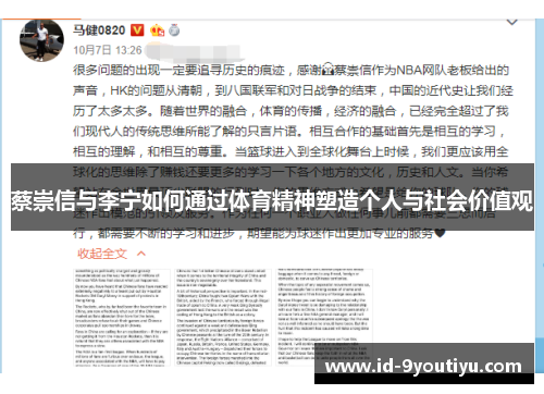 蔡崇信与李宁如何通过体育精神塑造个人与社会价值观