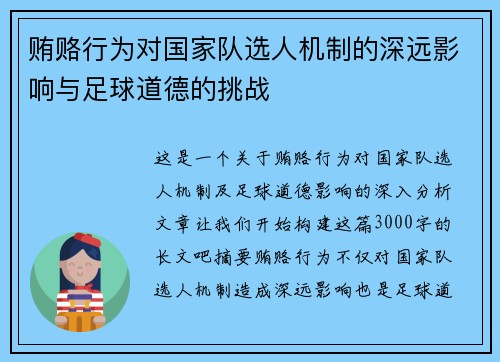 贿赂行为对国家队选人机制的深远影响与足球道德的挑战