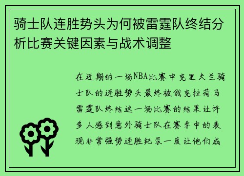 骑士队连胜势头为何被雷霆队终结分析比赛关键因素与战术调整