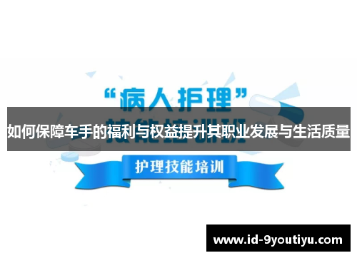 如何保障车手的福利与权益提升其职业发展与生活质量