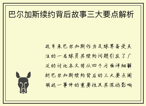 巴尔加斯续约背后故事三大要点解析
