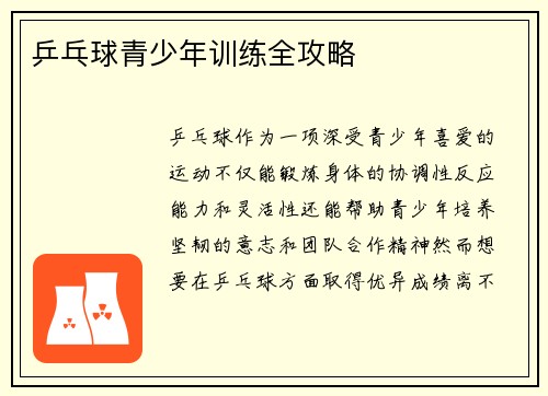 乒乓球青少年训练全攻略