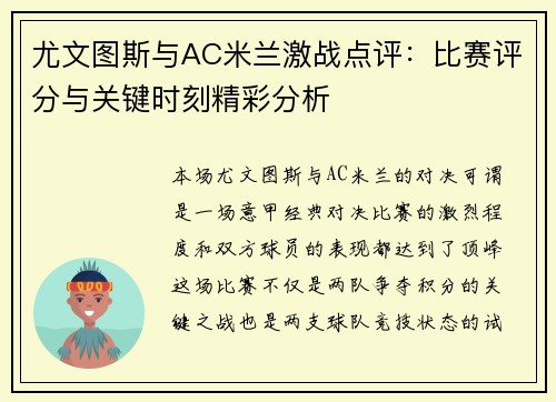 尤文图斯与AC米兰激战点评：比赛评分与关键时刻精彩分析
