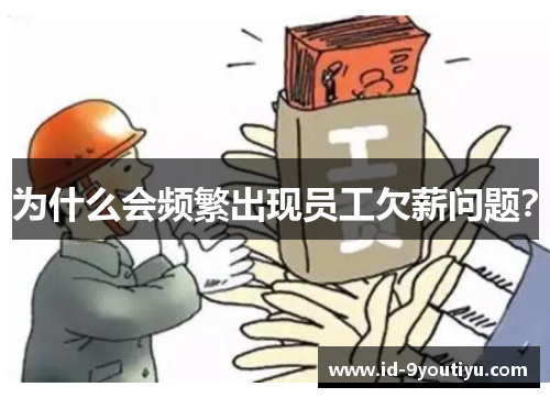 为什么会频繁出现员工欠薪问题？