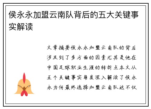 侯永永加盟云南队背后的五大关键事实解读