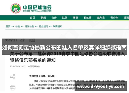 如何查询足协最新公布的准入名单及其详细步骤指南