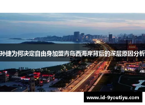 孙捷为何决定自由身加盟青岛西海岸背后的深层原因分析
