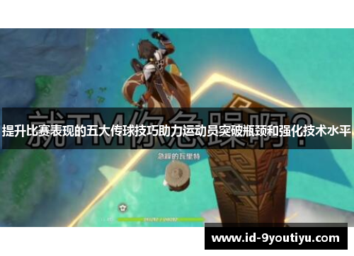 提升比赛表现的五大传球技巧助力运动员突破瓶颈和强化技术水平