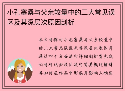 小孔塞桑与父亲较量中的三大常见误区及其深层次原因剖析