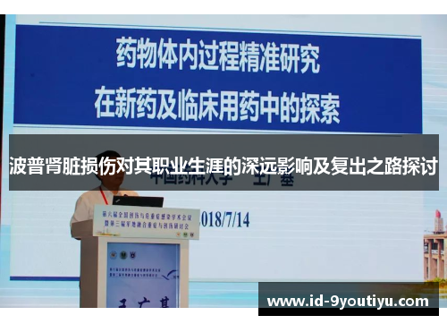 波普肾脏损伤对其职业生涯的深远影响及复出之路探讨