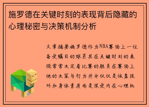 施罗德在关键时刻的表现背后隐藏的心理秘密与决策机制分析