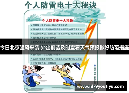 今日北京强风来袭 外出前请及时查看天气预报做好防范措施