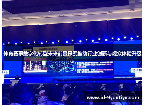 体育赛事数字化转型未来前景探索推动行业创新与观众体验升级