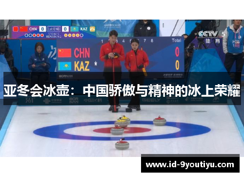 亚冬会冰壶：中国骄傲与精神的冰上荣耀
